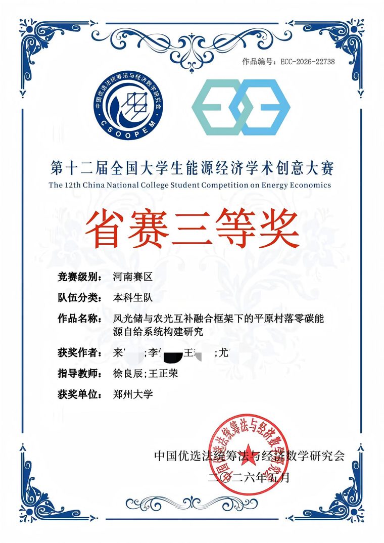全国大学生能源经济学术创意大赛证书