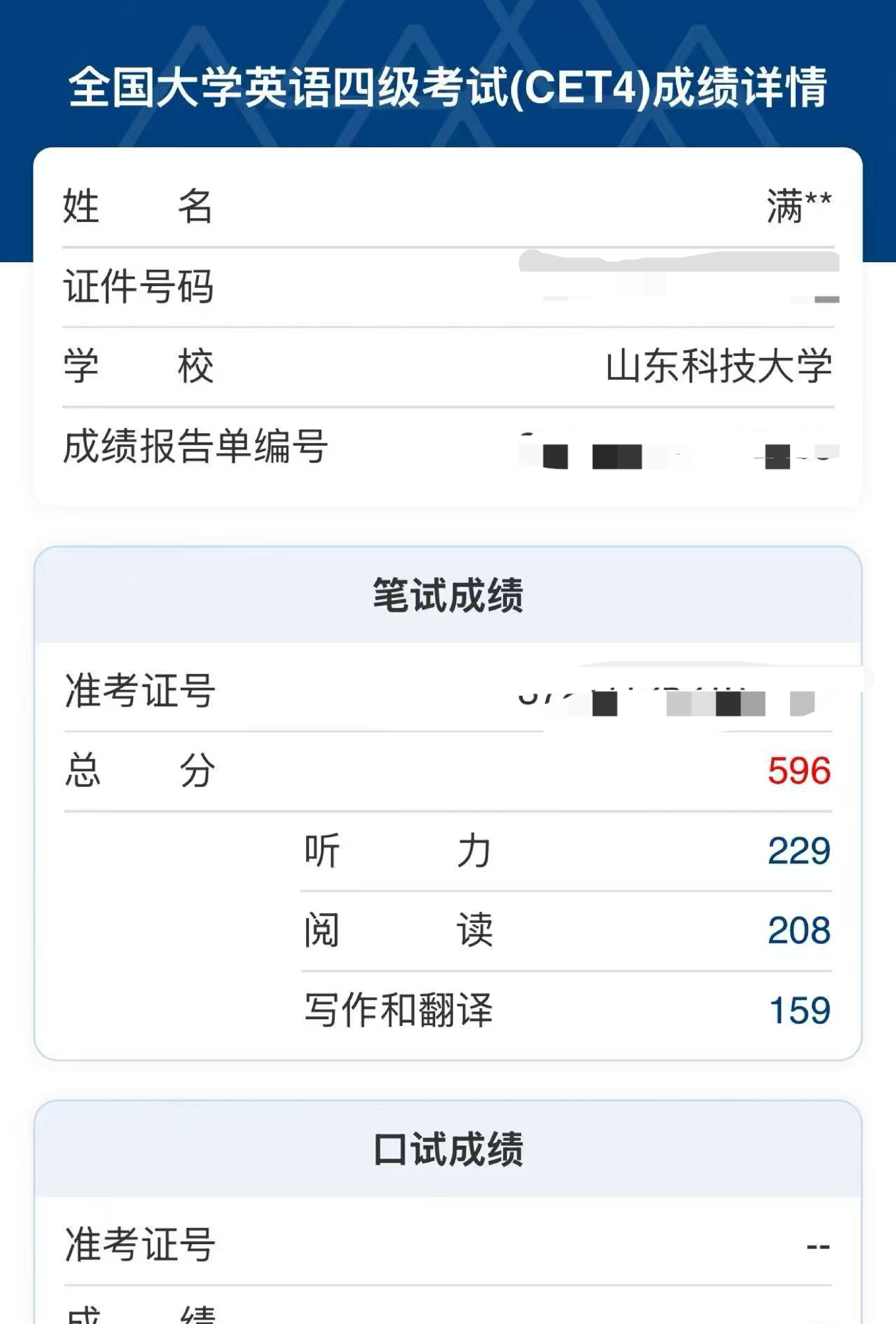 大学英语四级 596 分成绩单