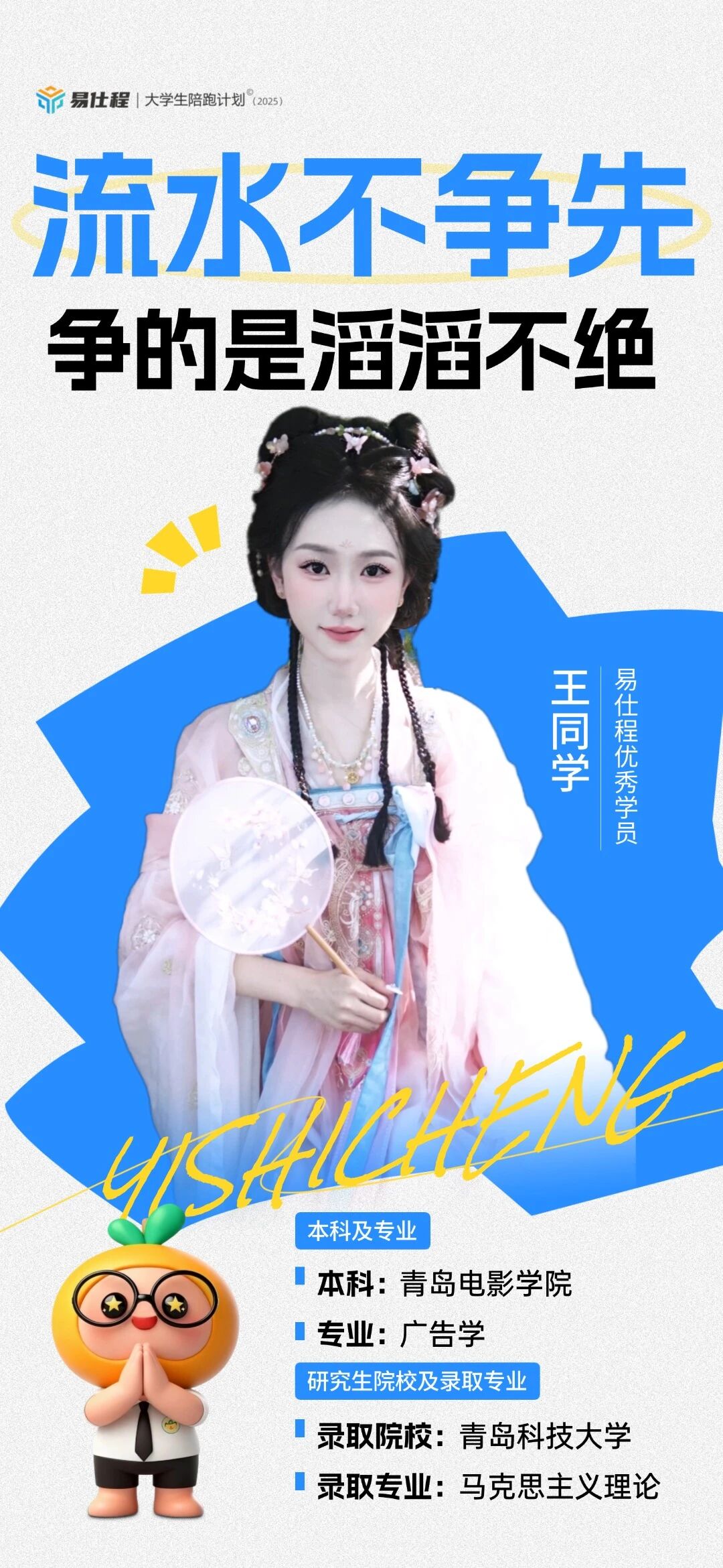 仕程青年说海报：从零跨考突围，追风的人终会圆梦