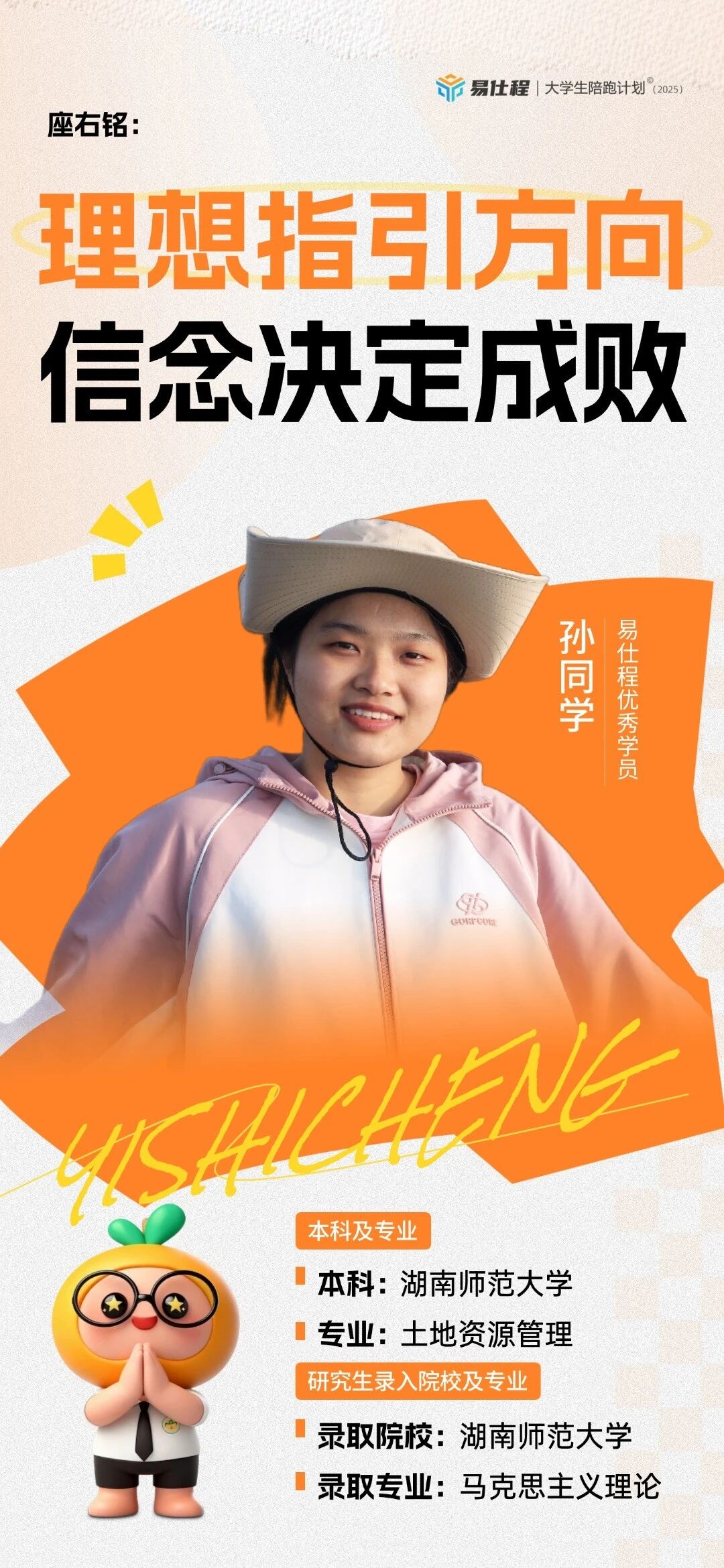仕程青年说海报：从试试看到上岸，我被易仕程狠狠圈粉