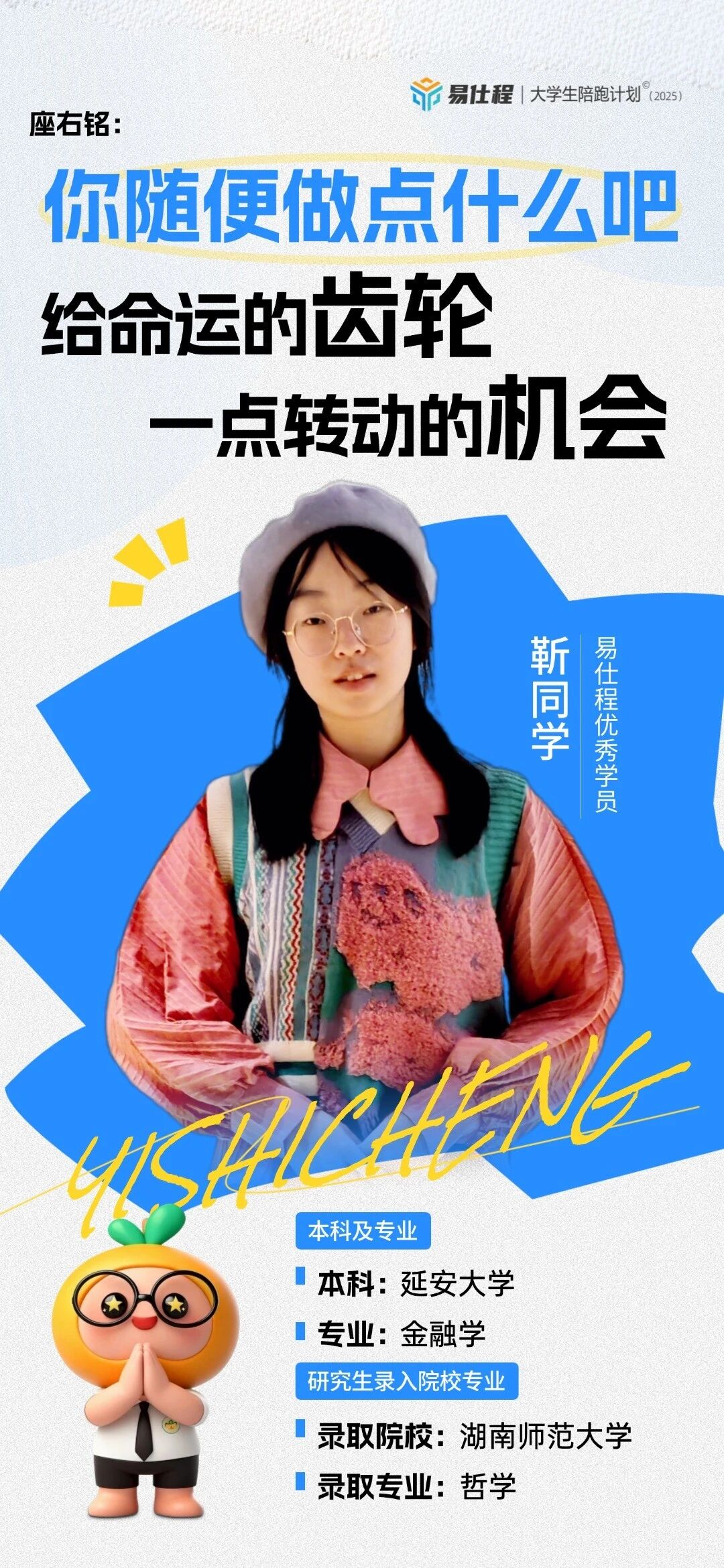 仕程青年说海报：金融跨考哲学，她的考研上岸路太敢了